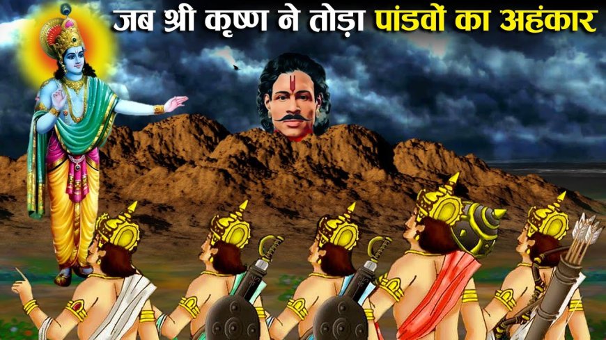 जब कृष्ण ने तोड़ा पांडवो का घमंड