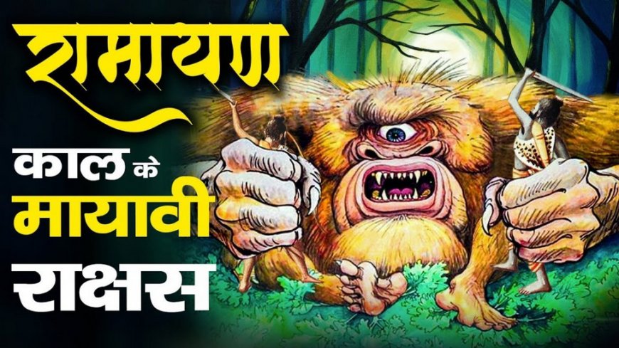 रामायण काल के दस मायावी राक्षस