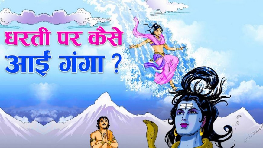 गंगा की उत्पत्ति कैसे हुई