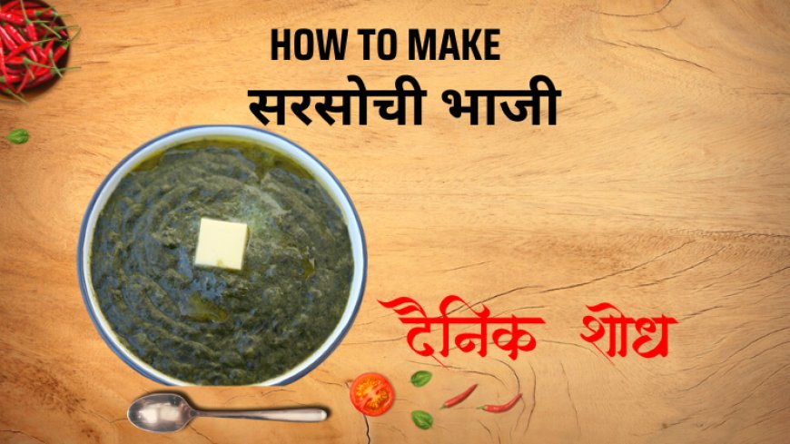 सरसोची भाजी
