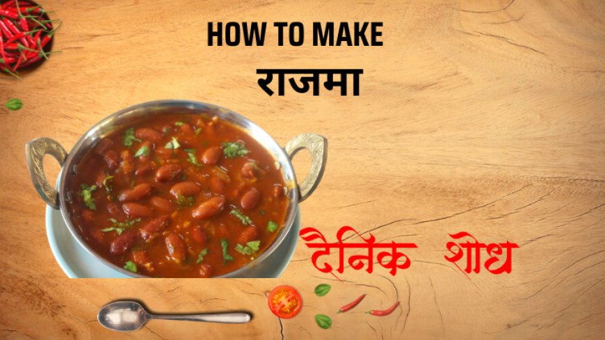 राजमा