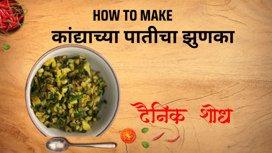 कांद्याच्या पातीचा झुणका