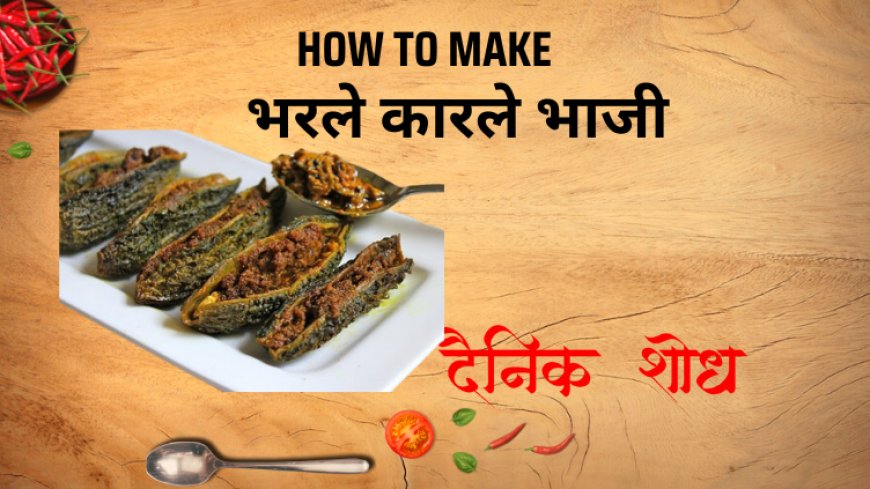 भरले कारले भाजी