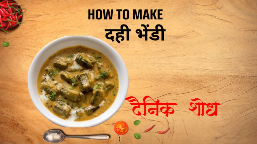 दही भेंडी