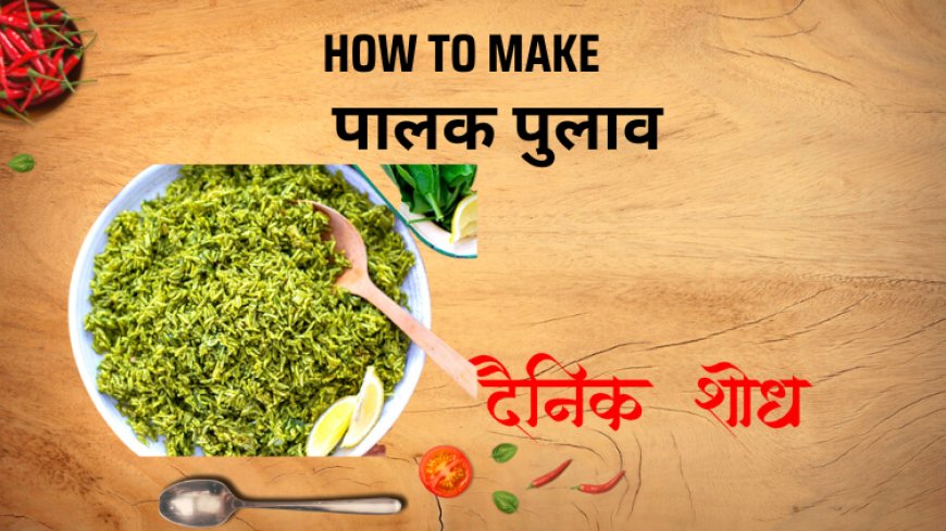 पालक पुलाव
