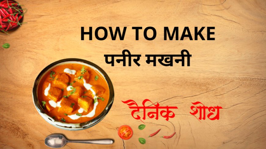 पनीर मखनी