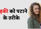 how to impress a girl in Hindi लड़की को पटाने के तरीके