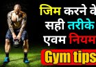 जिम करने के सही तरीके एवम नियम | Gym tips and rule in hindi