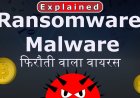 रैंसमवेयर हमला उसका प्रभाव व सावधानियां| What is Ransomware virus effects and protection in hindi