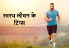 स्वस्थ जीवन शैली पर निबंध, टिप्स, महत्व | Healthy Life Style Essay, Tips in Hindi