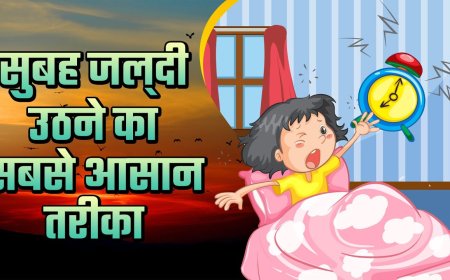 बच्चों को रात को जल्दी सुलाने एवं सुबह जल्दी उठाने के आसान तरीके