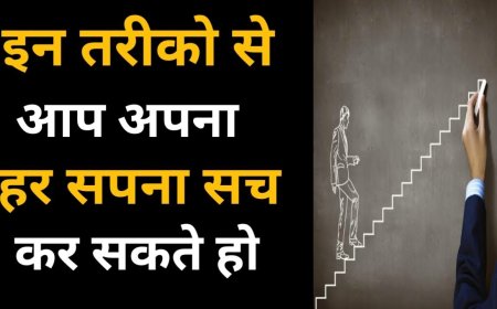 सपने कैसे साकार करें जिंदगी में कामयाब होने के तरीके