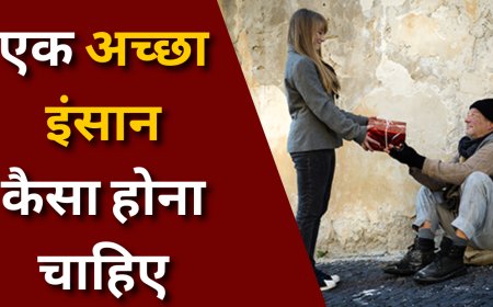 एक अच्छा इंसान कैसा होना चाहिए | How to become a good person in hindi
