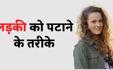 how to impress a girl in Hindi लड़की को पटाने के तरीके