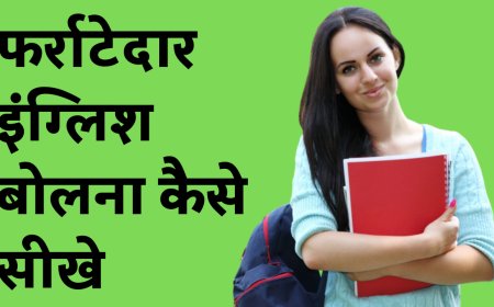 कैसे सीखे इंग्लिश बोलना How to learn Spoken English in Hindi