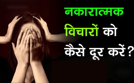 नकारात्मक सोच से छुटकारा कैसे पायें, अर्थ, निबंध | Negativity Kaise Door Karen in Hindi