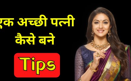 एक अच्छी पत्नी कैसे बने | how to become a good wife