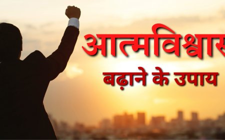 आत्मविश्वास बढ़ाने के उपाय | Increase Self Confidence Tips In Hindi