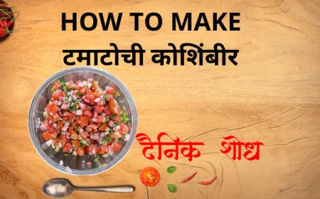 टमाटोची कोशिंबीर