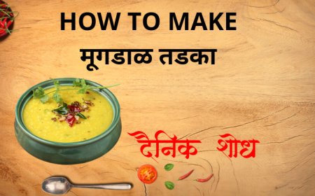 मूगडाळ तडका