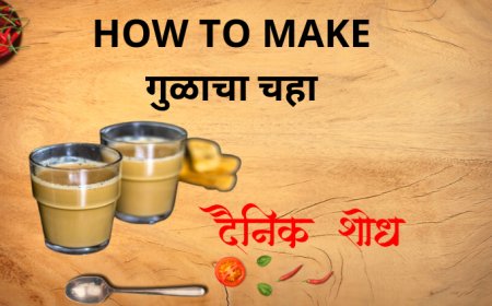 गुळाचा चहा