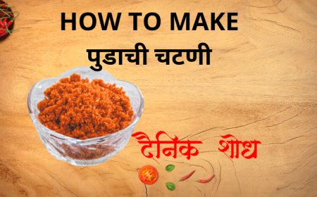 पुडाची चटणी कशी बनवायची