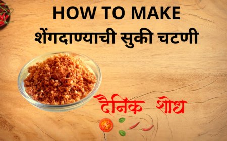शेंगदाण्याची सुकी चटणी कशी बनवायची