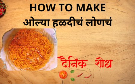 ओल्या हळदीचं लोणचं