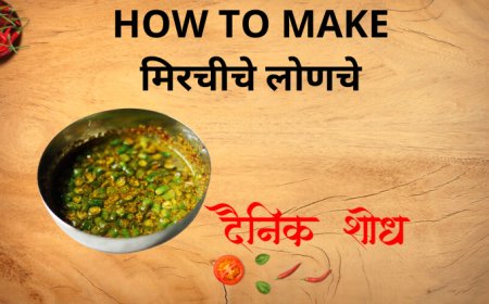मिरचीचे लोणचे