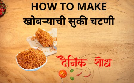 खोबऱ्याची सुकी चटणी कशी बनवायची