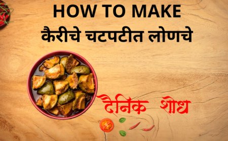 कैरीचे चटपटीत लोणचे