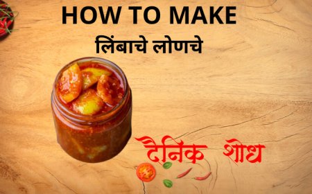 लिंबाचे लोणचे कसे बनवायचे