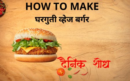 घरगुती व्हेज बर्गर