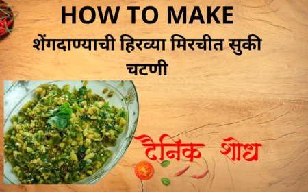 शेंगदाण्याची हिरव्या मिरचीत सुकी चटणी