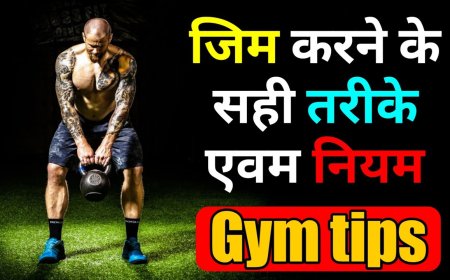 जिम करने के सही तरीके एवम नियम | Gym tips and rule in hindi