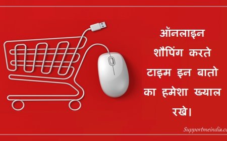 ऑनलाइन शॉपिंग करने के बेहतरीन तरीके | Tips of Online shopping in Hindi