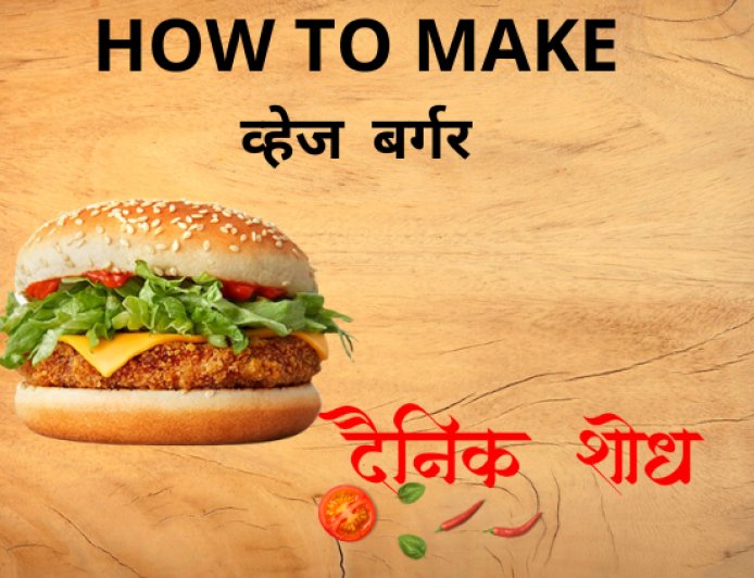 व्हेज  बर्गर