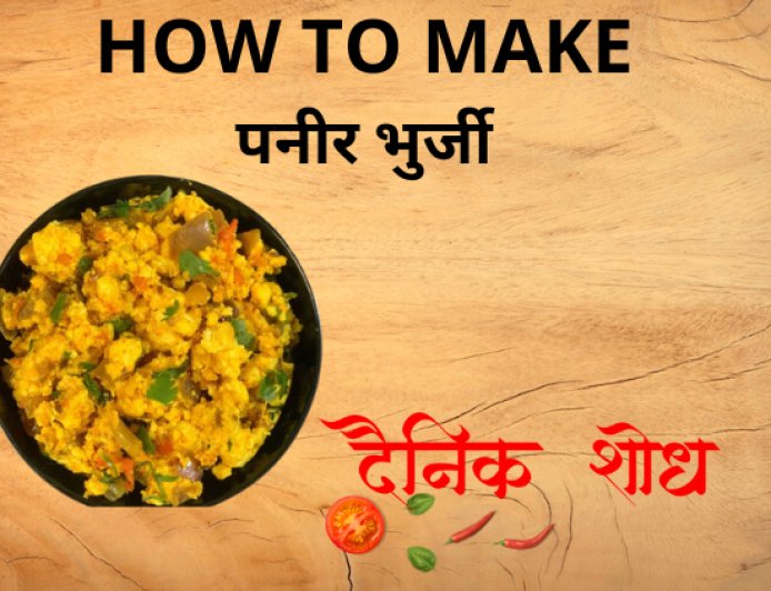 पनीर भुर्जी