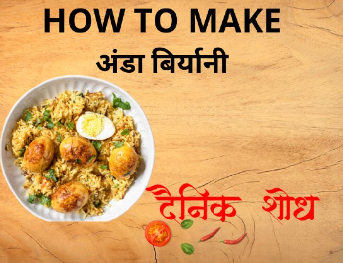 अंडा बिर्याणी