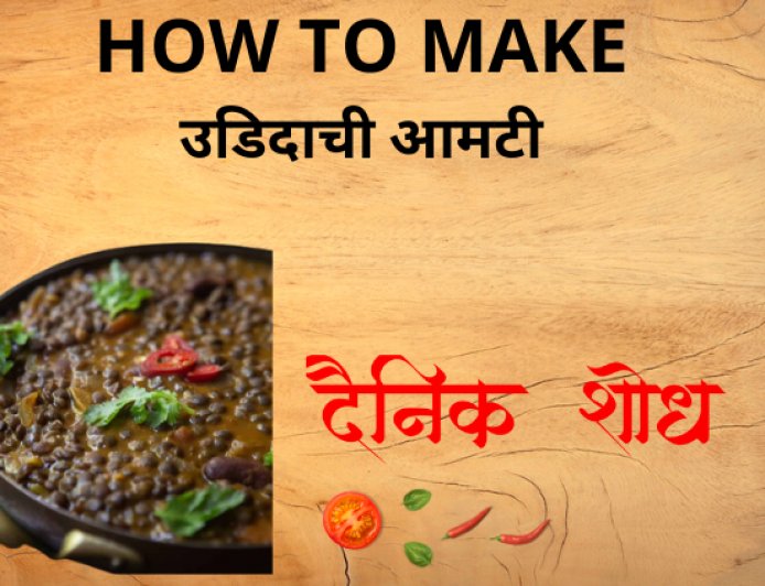 उडिदाची आमटी