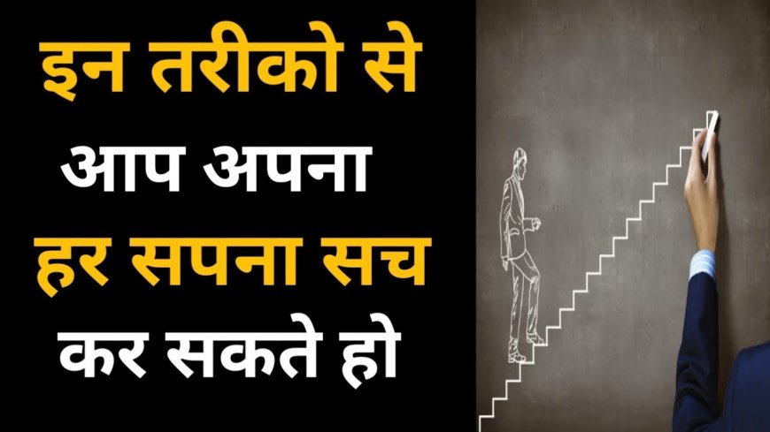 सपने कैसे साकार करें जिंदगी में कामयाब होने के तरीके