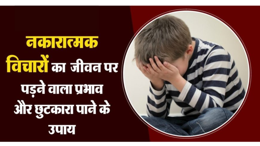 नकारात्मक सोच से छुटकारा कैसे पायें, अर्थ, निबंध | Negativity Kaise Door Karen in Hindi