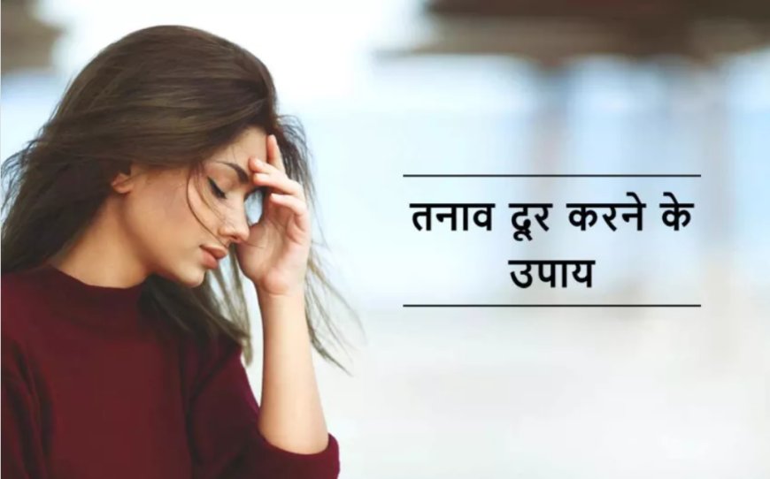 तनाव दूर करने के उपाय | Tension door karne ke upay in hindi