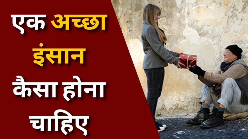 एक अच्छा इंसान कैसा होना चाहिए | How to become a good person in hindi