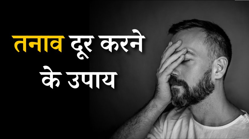 तनाव दूर करने के उपाय | Tension door karne ke upay in hindi