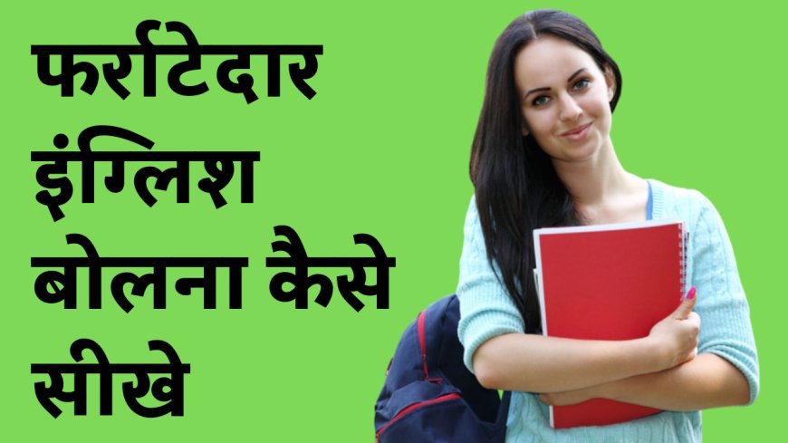 कैसे सीखे इंग्लिश बोलना How to learn Spoken English in Hindi