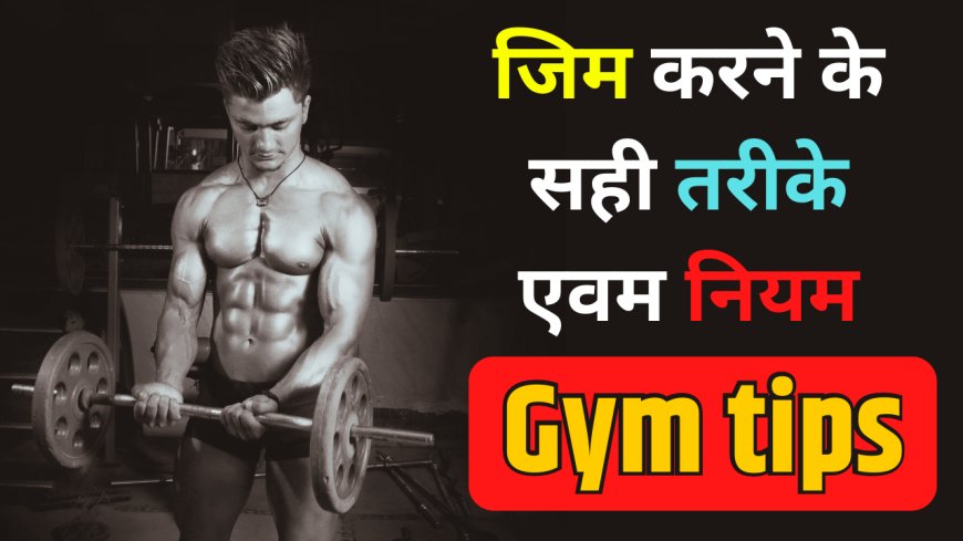 जिम करने के सही तरीके एवम नियम | Gym tips and rule in hindi
