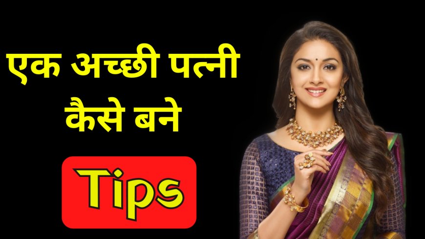 एक अच्छी पत्नी कैसे बने | how to become a good wife