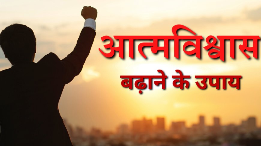 आत्मविश्वास बढ़ाने के उपाय | Increase Self Confidence Tips In Hindi