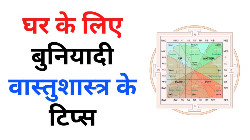 घर के लिए बुनियादी वास्तुशास्त्र के टिप्स | Basic Vastu Tips For Home in hindi